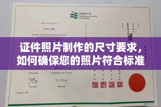 盐山证件照片制作的尺寸要求，如何确保您的照片符合标准？